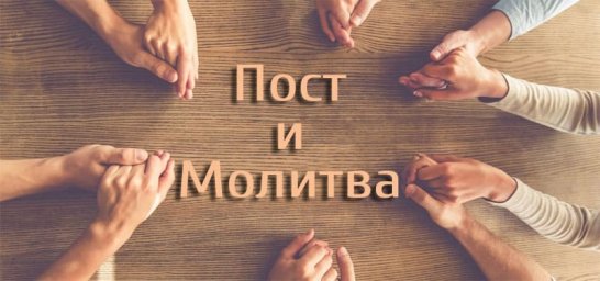 День поста. Молитвенный лист